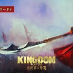 【ついに天下の大将軍が動きだす―】映画『キングダム 大将軍の帰還』スーパーティザーPV｜2024年7月12日(金)公開
