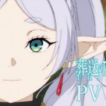 『葬送のフリーレン』本PV／OP:「勇者」YOASOBI   ED:「Anytime Anywhere」milet／毎週金曜よる11時放送