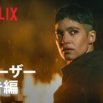 『REBEL MOON — パート2: 傷跡を刻む者』ティーザー予告編 – Netflix