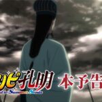 アニメ総集編『パリピ孔明 Road to Summer Sonia』本予告