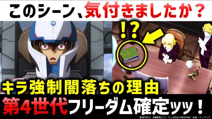 ガンダムSEED FREEDOM 本予告の細かすぎる解説考察｜キラが裏切る理由｜カガリが隠し持つ3つの秘匿機体｜ガンダムSEED FREEDOM解説・考察