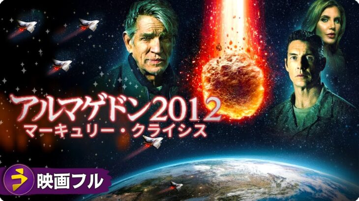 SFアクション映画フル『アルマゲドン2012 マーキュリー・クライシス』映画 最新