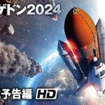 傑作“惑星激突”SFパニック!!!『アルマゲドン2024』予告編