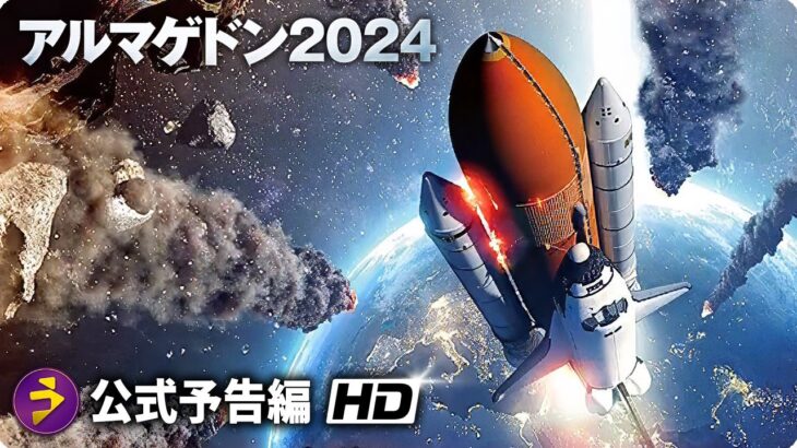 傑作“惑星激突”SFパニック!!!『アルマゲドン2024』予告編