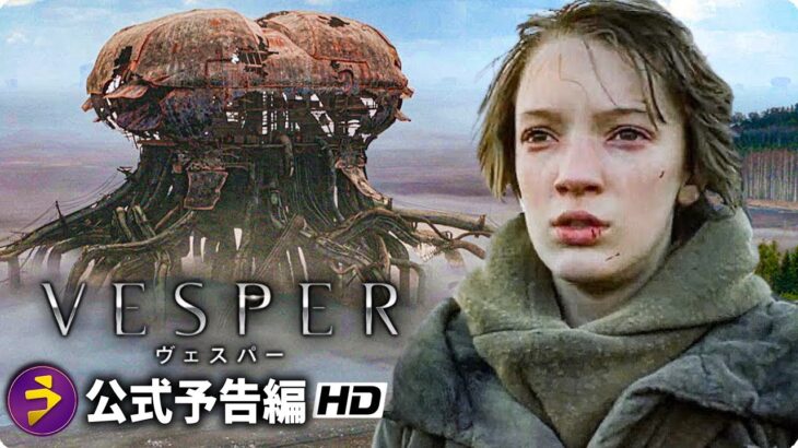 ダーク・ファンタジーSF！『VESPER／ヴェスパー』本予告