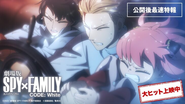 『劇場版 SPY×FAMILY CODE: White』公開後 最速特報／星野源「光の跡」【大ヒット上映中】