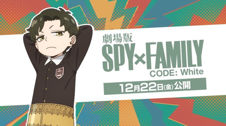 『劇場版 SPY×FAMILY CODE: White』 コードホワイト通信(敵キャラ篇)【12月22日(金)公開】