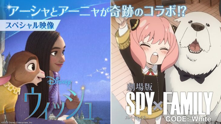 アーシャとアーニャが奇跡のコラボ⁉｜映画『ウィッシュ』と『劇場版 SPY×FAMILY CODE: White』スペシャル映像｜「ウィッシュ」大ヒット上映中！