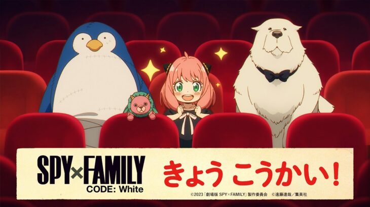 『劇場版 SPY×FAMILY CODE: White』WEB CM 「きょうこうかい篇」【大ヒット上映中】