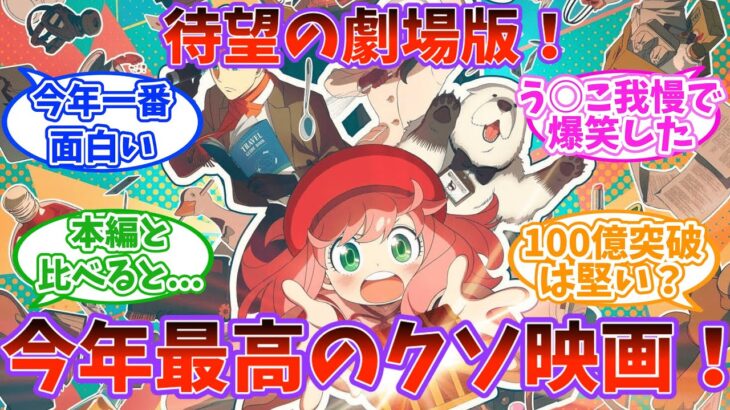 【劇場版　SPY×FAMILY CODE:WHITE】スパイファミリー 映画 の評価、視聴者たちの反応集。