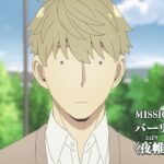 『SPY×FAMILY』MISSION:36「バーリント・ラブ／〈夜帷〉の日常」次回予告