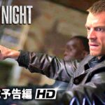 ジョン・ウー監督ハリウッド復帰作『サイレント・ナイト Silent Night』海外版予告編