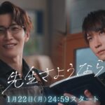 【主題歌はSnow Man😊】渡辺翔太 主演🎉1月22日スタート『先生さようなら』／日本テレビ「シンドラ」ドラマ映像予告解禁！
