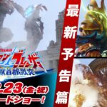 【最新予告篇】『ウルトラマンブレーザー THE MOVIE 大怪獣首都激突』2024年2月23日(金･祝)全国ロードショー！