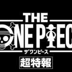 ＜超特報＞THE ONE PIECE／原作第1話目から再アニメ化する完全新作シリーズ始動