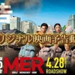 劇場版TOKYO MER オリジナル映画予告動画