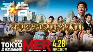 劇場版TOKYO MER オリジナル映画予告動画