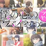 「ツイヤバ」（TVアニメ「僕の心のヤバイやつ」スピンオフ）｜特別一部公開！