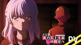 TVアニメ「ようこそ実力至上主義の教室へ 3rd Season」PV｜2024年1月3日放送