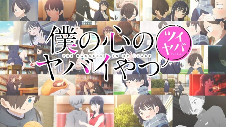 「ツイヤバ」（TVアニメ「僕の心のヤバイやつ」スピンオフ）｜特別一部公開！