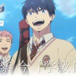 TVアニメ『青の祓魔師 島根啓明結社篇』EDテーマ解禁PV｜2024年1月6日より放送