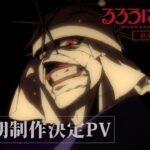TVアニメ「るろうに剣心 －明治剣客浪漫譚－ 京都動乱」制作決定PV