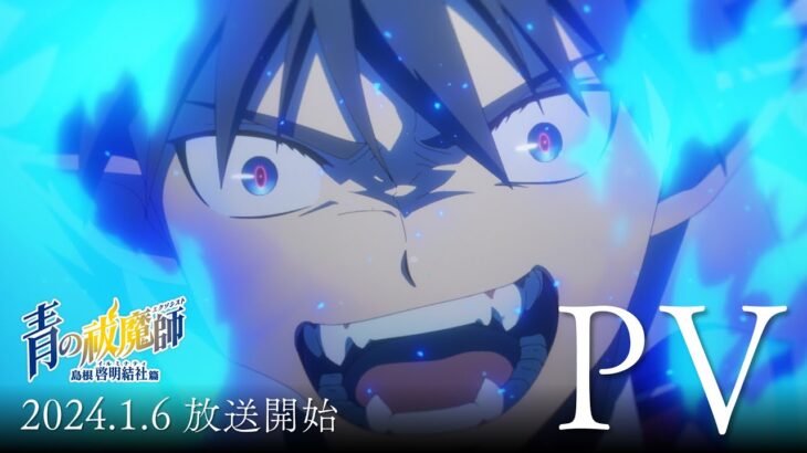 TVアニメ『青の祓魔師 島根啓明結社篇』本PV｜2024年1月6日（土）放送