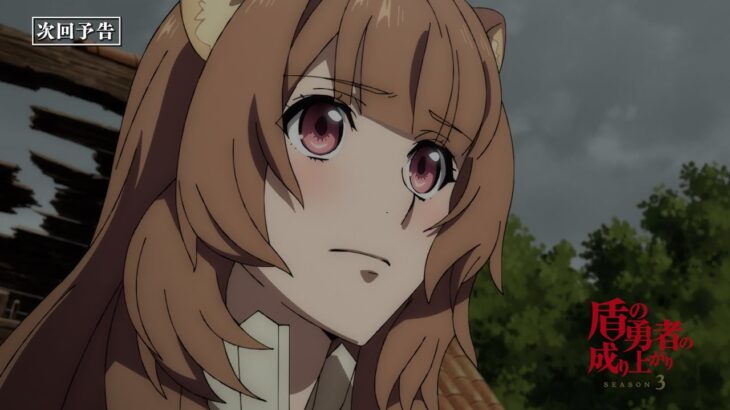 TVアニメ『盾の勇者の成り上がり Season 3』フィーロの次回予告｜第12話「守るべき者たち」