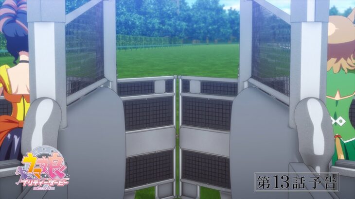 TVアニメ『ウマ娘 プリティーダービー Season 3』第13話「そしてあなたの……」WEB予告動画