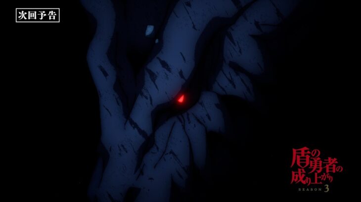TVアニメ『盾の勇者の成り上がり Season 3』フィーロの次回予告｜第9話「魔竜」