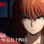 TVアニメ「るろうに剣心 －明治剣客浪漫譚－」web予告｜第二十四話「明治十一年五月十四日」