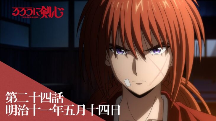 TVアニメ「るろうに剣心 －明治剣客浪漫譚－」web予告｜第二十四話「明治十一年五月十四日」