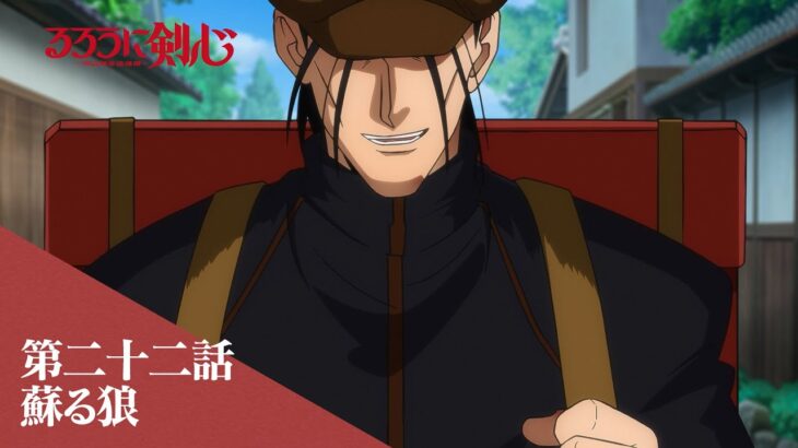 TVアニメ「るろうに剣心 －明治剣客浪漫譚－」web予告｜第二十二話「蘇る狼」