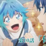 【次回予告】TVアニメ「帰還者の魔法は特別です」第10話「休息」