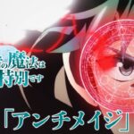 【次回予告】TVアニメ「帰還者の魔法は特別です」第12話「アンチメイジ」
