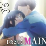 TVアニメ「僕の心のヤバイやつ」第2期本PV｜2024年1月6日放送開始