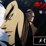 TVアニメ「キングダム」第5シリーズ メインPV |  2024年1月6日(土)24:00～放送開始！