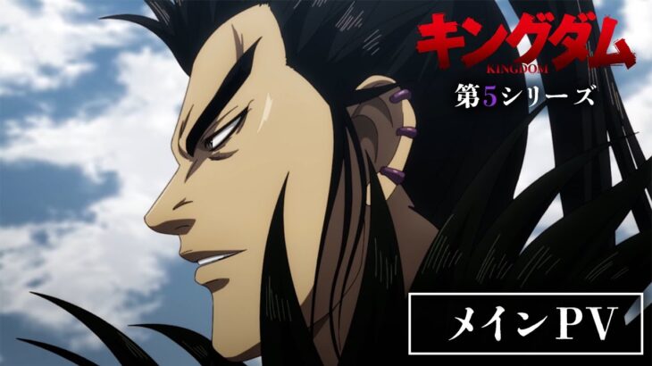 TVアニメ「キングダム」第5シリーズ メインPV |  2024年1月6日(土)24:00～放送開始！