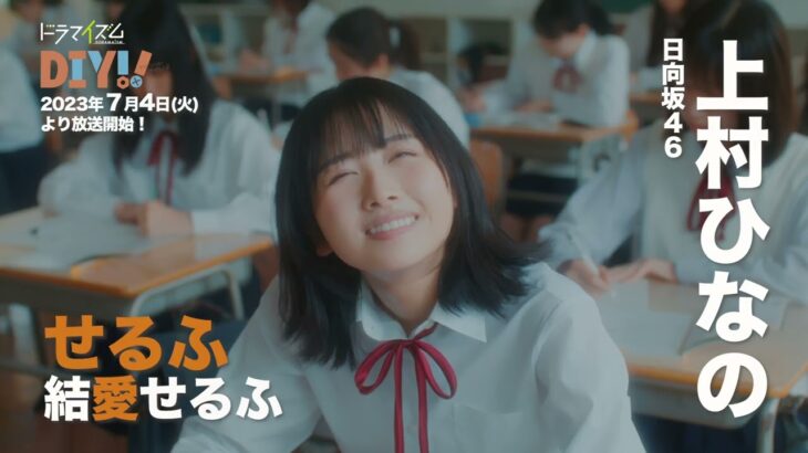 【スペシャルコラボ予告】TVドラマ「DIY!! -どぅー・いっと・ゆあせるふ-」【主演：上村ひなの（日向坂46）】