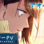 TVアニメ『アオのハコ』ティザーPV [キャラクターボイス初公開！]