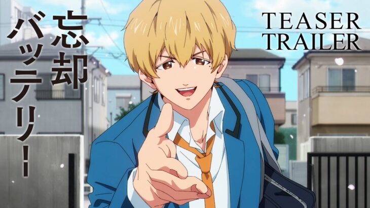 TVアニメ『忘却バッテリー』ティザーPV ／ “Oblivion Battery” Teaser Trailer