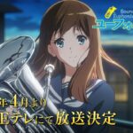 TVアニメ『響け！ユーフォニアム３』PV第1弾