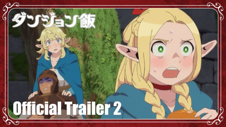 TVアニメ『ダンジョン飯』PV第2弾 | 1月4日より、全国28局にて連続2クール放送開始!!