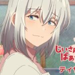 TVアニメ「じいさんばあさん若返る」ティザーPV【2024年4月より放送開始】