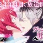 TVアニメ『ヴァンパイア男子寮』超ティザーPV【2024年4月放送開始！】