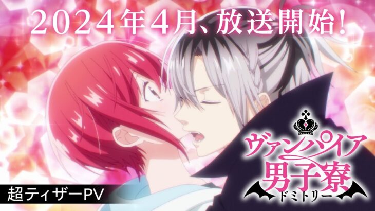 TVアニメ『ヴァンパイア男子寮』超ティザーPV【2024年4月放送開始！】