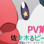 TVアニメ「佐々木とピーちゃん」PV第2弾【2024年1月5日初回1時間SPにて放送開始！】