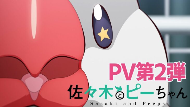 TVアニメ「佐々木とピーちゃん」PV第2弾【2024年1月5日初回1時間SPにて放送開始！】