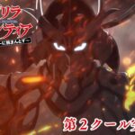 TVアニメ『シャングリラ・フロンティア』第２クール突入PV｜毎週日曜午後5時～放送中