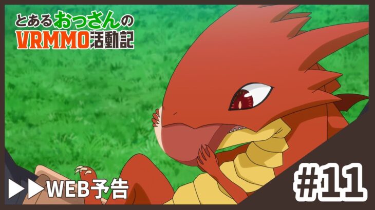 TVアニメ「とあるおっさんのＶＲＭＭＯ活動記」WEB予告｜第11話「アース、相棒ができる」12.04 ONAIR